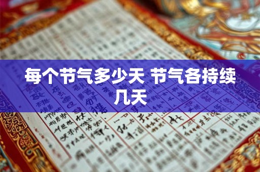 每个节气多少天 节气各持续几天