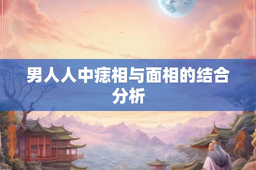 男人人中痣相与面相的结合分析