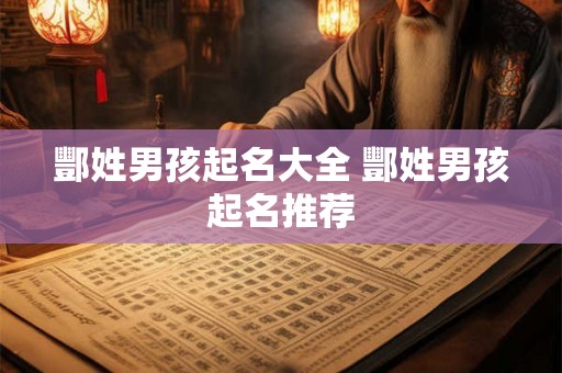 酆姓男孩起名大全 酆姓男孩起名推荐