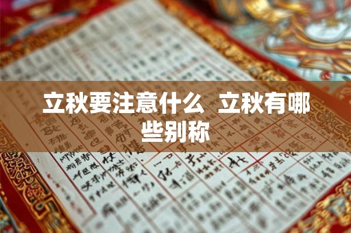 立秋要注意什么  立秋有哪些别称