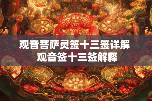 观音菩萨灵签十三签详解  观音签十三签解释