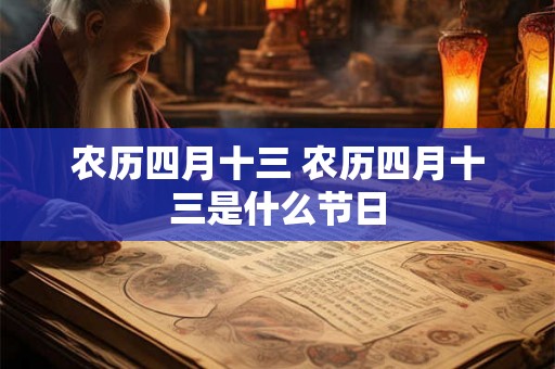 农历四月十三 农历四月十三是什么节日