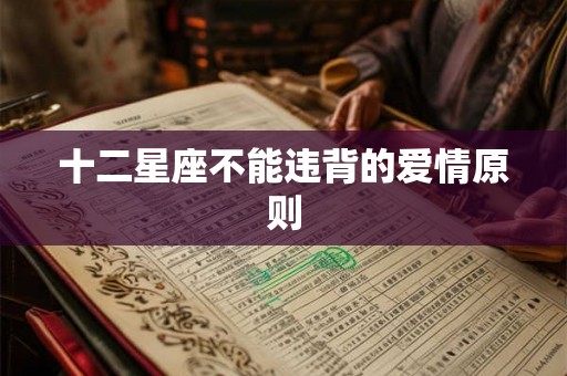 十二星座不能违背的爱情原则
