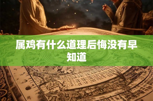 属鸡有什么道理后悔没有早知道