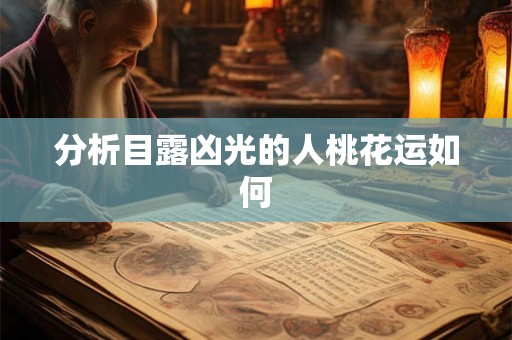 分析目露凶光的人桃花运如何