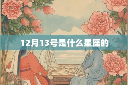 12月13号是什么星座的