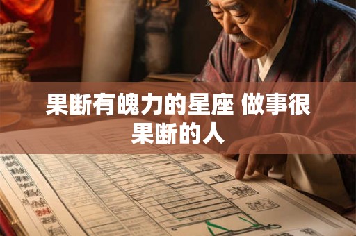 果断有魄力的星座 做事很果断的人