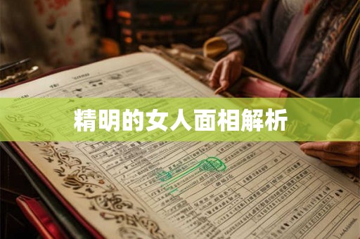 精明的女人面相解析