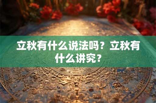 立秋有什么说法吗？立秋有什么讲究？
