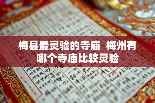梅县最灵验的寺庙  梅州有哪个寺庙比较灵验