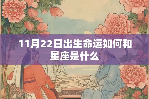 11月22日出生命运如何和星座是什么