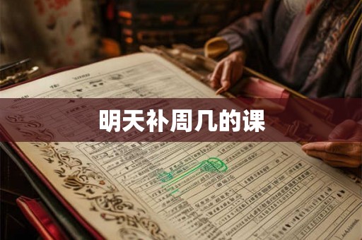 明天补周几的课