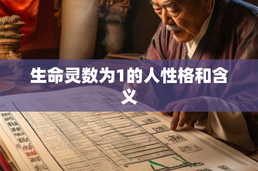 生命灵数为1的人性格和含义