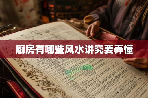 厨房有哪些风水讲究要弄懂 厨房有哪些风水讲究要弄懂