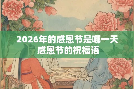 2026年的感恩节是哪一天 感恩节的祝福语