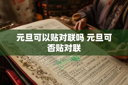元旦可以贴对联吗 元旦可否贴对联