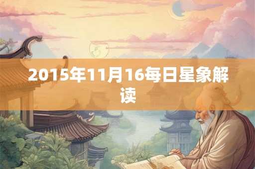 2015年11月16每日星象解读