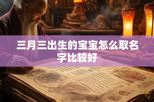 三月三出生的宝宝怎么取名字比较好