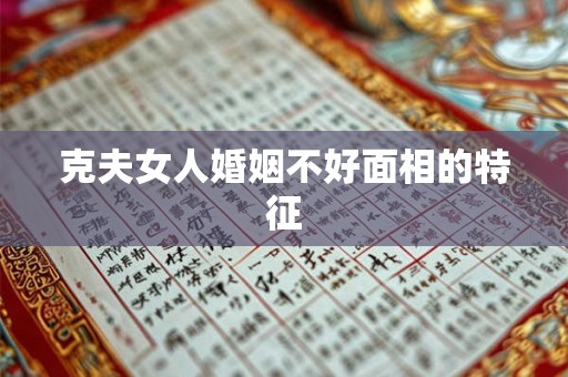 克夫女人婚姻不好面相的特征