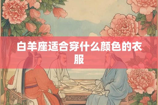 白羊座适合穿什么颜色的衣服