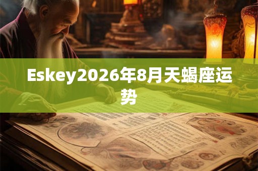Eskey2026年8月天蝎座运势