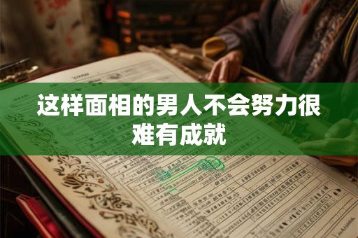 这样面相的男人不会努力很难有成就