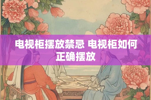 电视柜摆放禁忌 电视柜如何正确摆放