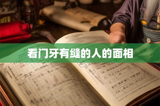 看门牙有缝的人的面相