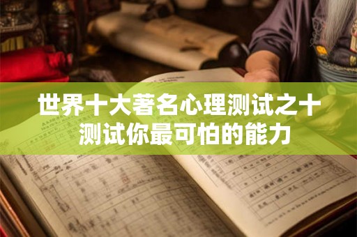 世界十大著名心理测试之十  测试你最可怕的能力