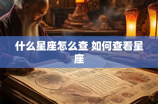 什么星座怎么查 如何查看星座