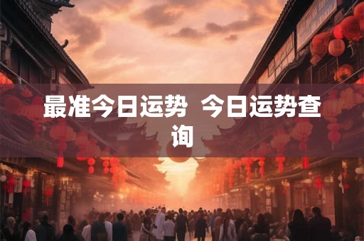 最准今日运势  今日运势查询