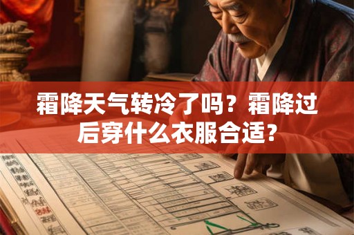 霜降天气转冷了吗？霜降过后穿什么衣服合适？