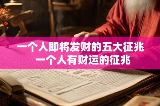 一个人即将发财的五大征兆  一个人有财运的征兆
