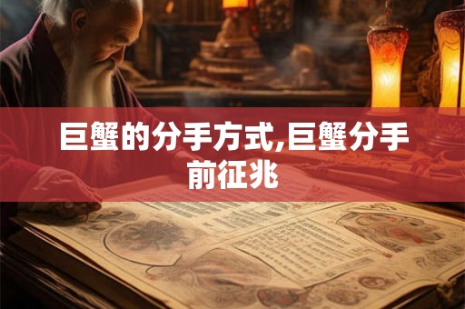 巨蟹的分手方式,巨蟹分手前征兆