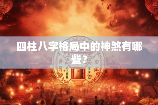 四柱八字格局中的神煞有哪些？