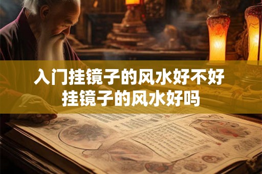 入门挂镜子的风水好不好 挂镜子的风水好吗