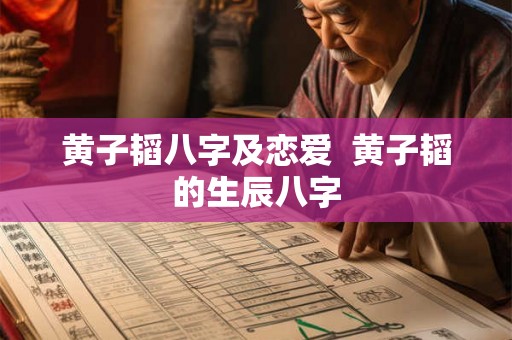 黄子韬八字及恋爱  黄子韬的生辰八字