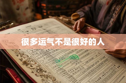 很多运气不是很好的人