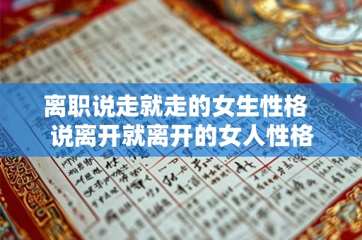 离职说走就走的女生性格  说离开就离开的女人性格