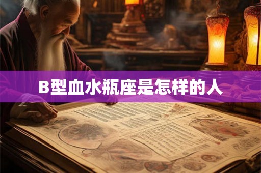 B型血水瓶座是怎样的人