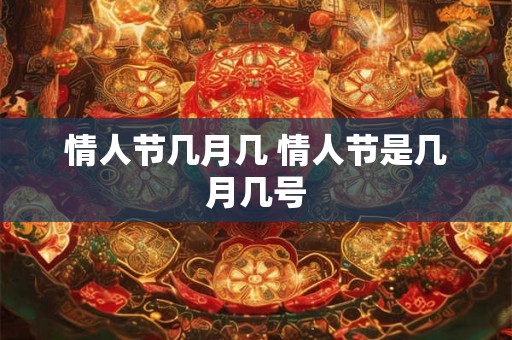 情人节几月几 情人节是几月几号