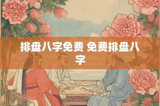 排盘八字免费 免费排盘八字