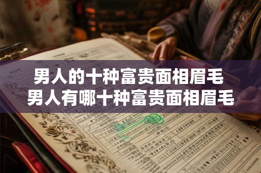 男人的十种富贵面相眉毛 男人有哪十种富贵面相眉毛 男人的十种富贵面相眉毛 男人有哪十种富贵面相眉毛