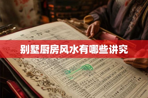别墅厨房风水有哪些讲究