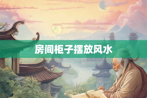 房间柜子摆放风水