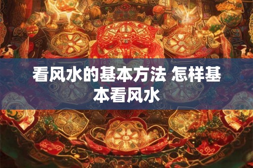 看风水的基本方法 怎样基本看风水
