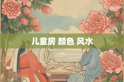 儿童房 颜色 风水