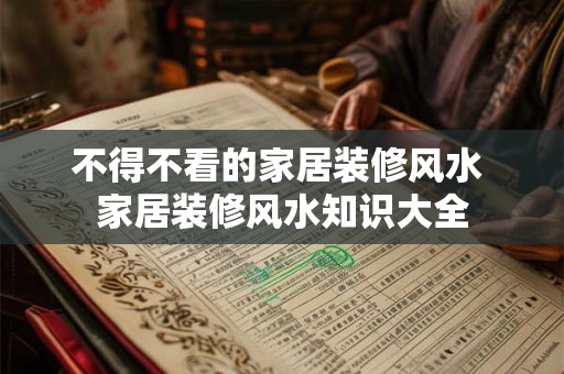 不得不看的家居装修风水 家居装修风水知识大全