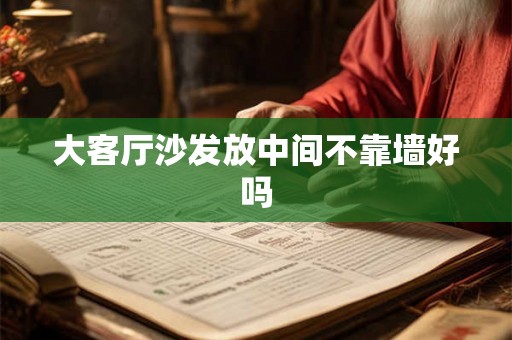 大客厅沙发放中间不靠墙好吗
