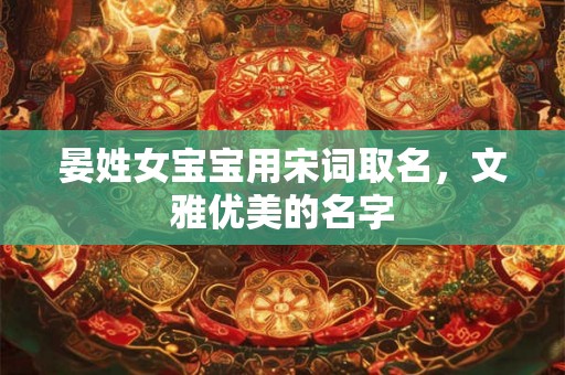 晏姓女宝宝用宋词取名，文雅优美的名字